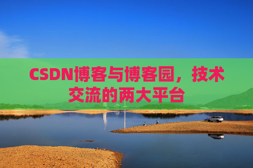 CSDN博客与博客园，技术交流的两大平台